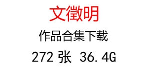 文徵明國(guó)畫合集百度云網(wǎng)盤下載