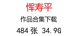 惲壽平國(guó)畫合集百度云網(wǎng)盤下載