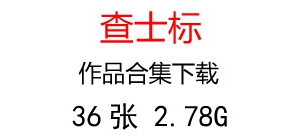 查士標(biāo)國(guó)畫合集百度云網(wǎng)盤下載
