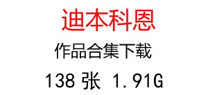 迪本科恩油畫合集百度云網(wǎng)盤下載