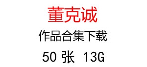董克誠(chéng)水彩作品超高清合集百度云網(wǎng)盤下載