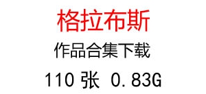 格拉布斯油畫合集百度云網(wǎng)盤下載