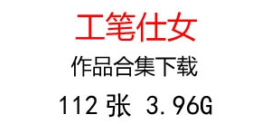 工筆仕女超高清國(guó)畫合集百度云網(wǎng)盤下載