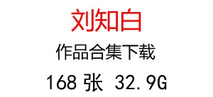 劉知白國(guó)畫作品合集百度云網(wǎng)盤下載