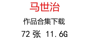 馬世治牡丹國(guó)畫合集百度云網(wǎng)盤下載