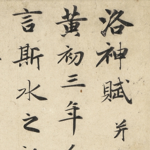 趙孟頫超高清《洛神賦》書法百度云網盤下載