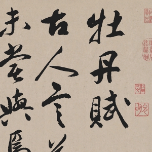 祝允明超高清《牡丹賦》書法百度云網盤下載