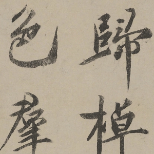 蔡京行書書法超高清大圖百度云網盤下載