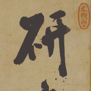 米芾書法_研山銘_超高清大圖百度云網(wǎng)盤下載
