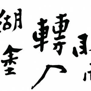 鄭板橋書法_難得糊涂_高清大圖下載
