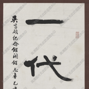 錢(qián)君陶 高清書(shū)法《一代宗師》百度云網(wǎng)盤(pán)下載