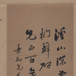 黃炎培 高清書(shū)法《溪山深處》百度云網(wǎng)盤(pán)下載