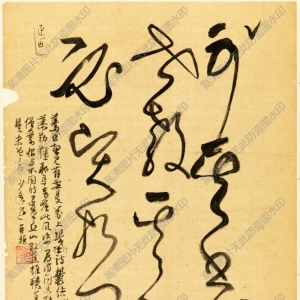 謝稚柳行草 高清書(shū)法《臨張旭古詩(shī)首-8》百度云網(wǎng)盤(pán)下載
