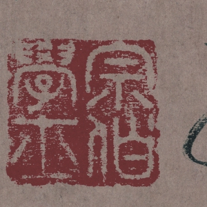 王鐸 高清書(shū)法《草書(shū)忭京南樓詩(shī)卷》超大圖百度云網(wǎng)盤(pán)下載