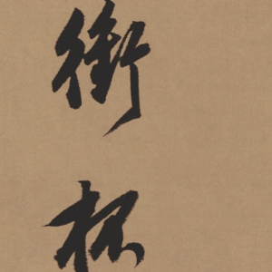 董其昌 高清書(shū)法《酒德頌》百度云網(wǎng)盤(pán)下載