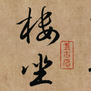 趙孟頫 高清書(shū)法《杜甫詩(shī)》百度云網(wǎng)盤(pán)下載