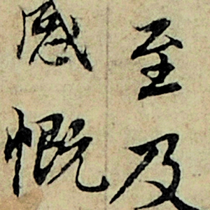 趙孟頫_高清書(shū)法_摹蘭亭序_百度云網(wǎng)盤(pán)下載