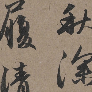趙孟頫_高清書法_秋深帖_百度云網(wǎng)盤下載