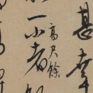 康里巎巎_高清書法_奉記帖_百度云網(wǎng)盤下載