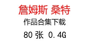 詹姆斯桑特作品合集百度云網(wǎng)盤打包下載