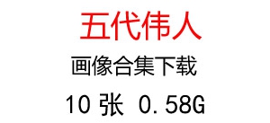 五代領(lǐng)導(dǎo)人、偉人領(lǐng)袖照片超高清合集下載