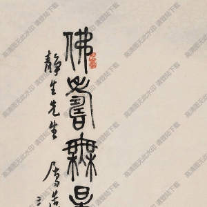 潘天壽國畫_佛壽無量_高清大圖下載