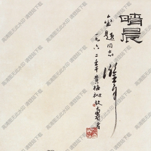 潘天壽作品_晴晨_高清大圖下載