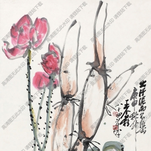 王個(gè)簃國畫 出淤泥而不染 高清大圖下載