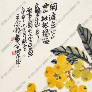 王個(gè)簃國(guó)畫(huà)作品 枇杷楊梅 高清下載