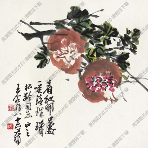 王個簃國畫作品 石榴 高清下載