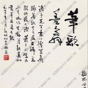 葉淺予國(guó)畫作品 西藏高原之舞 高清下載