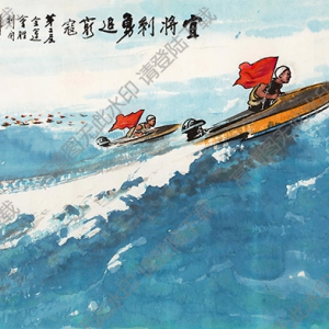 葉淺予國(guó)畫作品 宜將剩勇追窮寇 高清下載