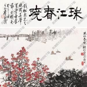 錢松巖國畫作品 珠江春曉1 高清下載