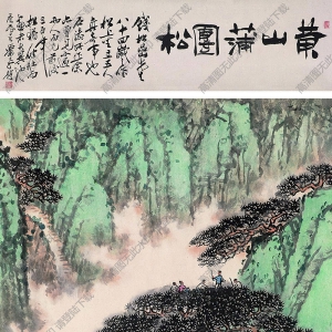 錢松巖作品 黃山蒲團松 高清大圖下載