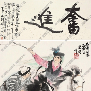 劉旦宅國畫 奮進 高清大圖下載