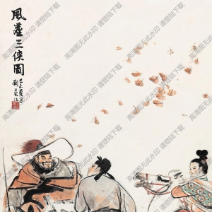 劉旦宅國畫 風塵三俠 高清大圖下載