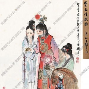 劉旦宅國畫作品 雙玉情款 高清下載