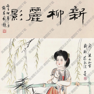 劉旦宅國畫作品 新柳麗影 高清下載