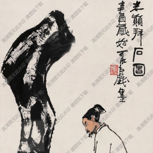 李可染作品_米顛拜石圖_高清大圖下載