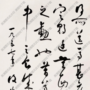 白蕉作品 行書 高清大圖下載