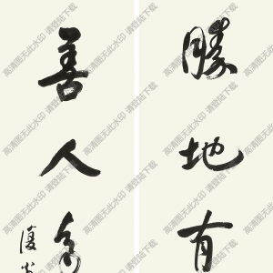 白蕉書(shū)法 行書(shū)六言聯(lián)2 高清大圖下載