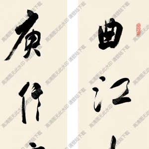 白蕉書(shū)法 行書(shū)七言聯(lián)4 高清大圖下載