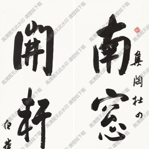 白蕉書(shū)法作品 行書(shū)四言聯(lián)2 高清下載