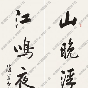 白蕉書(shū)法作品 行書(shū)五言聯(lián) 高清下載