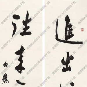 白蕉書(shū)法作品 行書(shū)五言聯(lián)2 高清下載