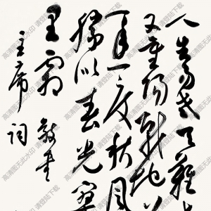 白蕉書法高清大圖2下載