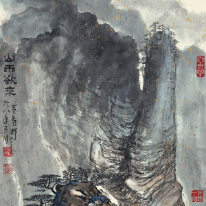 黃養(yǎng)輝國(guó)畫(huà)作品 山雨欲來(lái) 高清下載