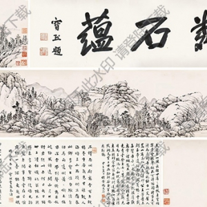 錢維城國畫作品 渭川新雨圖卷 高清下載