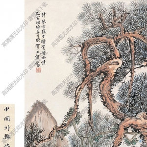 賀天健國(guó)畫作品 聽松 高清下載
