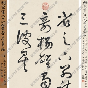 八大山人書法_草書臨王貼_高清大圖下載
